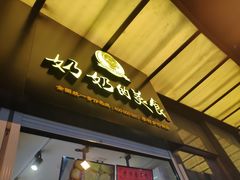 -奶奶的美食(李村步行街店)