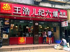 门面-王浩儿纪六孃甜皮鸭(乐山总店)