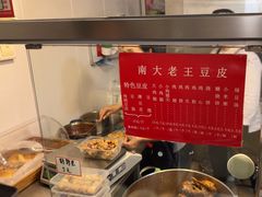 -老王豆皮