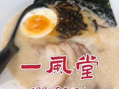 -一風堂拉面(港汇恒隆店)
