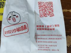-煎意浓·吴记煎包(交通路店)
