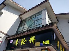 门面-味正点车轮饼可丽饼(南禅寺店)