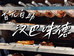 -汉巴味德(大悦城店)