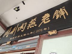 -同利肉燕老铺(澳门路店)
