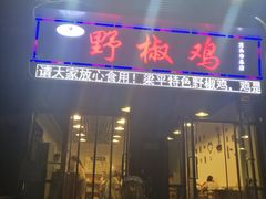 门面-天治宣·野椒鸡(龙头寺总店)