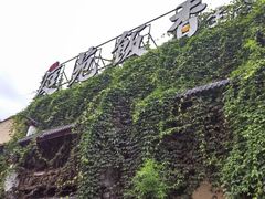 -庭苑饭香·生态餐厅(动物园店)