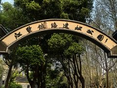 -江墅铁路遗址公园