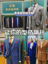 -香港威德诚洋服BESPOKE西服西装高级定制(上海湾一店)