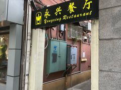 -永兴餐厅(复兴中路店)