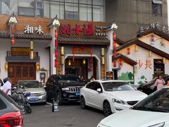 -湘水谣(芙蓉店)