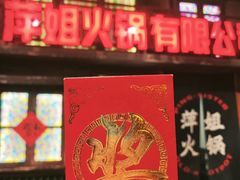 -萍姐火锅·公路夜市(南京新街口店)