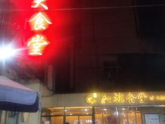 门面-红旗大食堂(君悦紫园店)