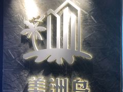 -美洲岛烤肉自助餐厅