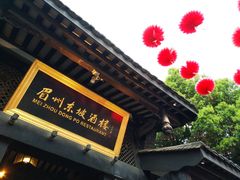 门面-王家渡火锅(三苏祠店)