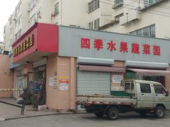 门面-四季水果蔬菜园(闽江路店)