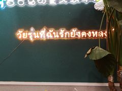 -春莱·老挝咖啡·泰式奶茶(钟楼店)