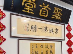 -聚首堂·特色小吃·肘子(什刹海德胜门店)
