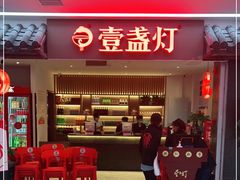 门面-壹盏灯(惠农店)