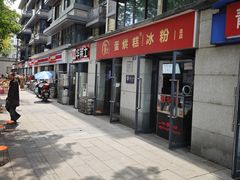 -贺记蛋烘糕(文庙西街店)