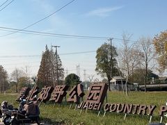 -嘉北郊野公园
