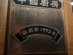 -中国厨房/台湾牛肉面