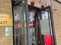 -长乐川式面馆·现炒浇头(石门二路店)