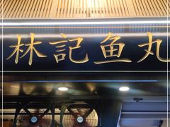 门面-林记木担鱼丸汤(鼓浪屿店)