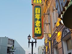 -老鼎丰(靖宇街总店)