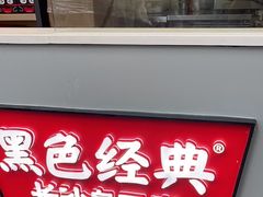-黑色经典臭豆腐·湖南特产(步行街店)