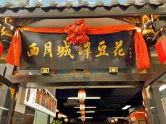 -西月城谭豆花(春熙路店)