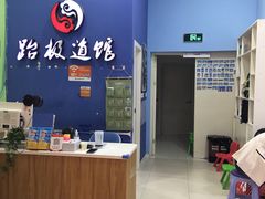 -跆极道馆(龙湖北城天街店)