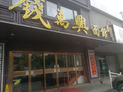 门面-钱万兴(塔园路店)