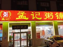 -孟记粥铺·家常菜·烧烤·粥(亚运村店)