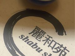 -丽和苑·自助寿喜锅(虹梅路店)