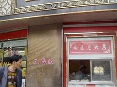 -三阳盛(南京西路店)