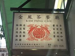 -金凤茶餐厅(湾仔店)