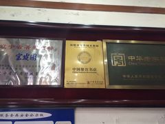 -宝发园名菜馆