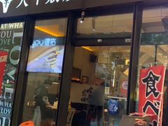 门面-大牛焱烧·和牛炭火烧放题