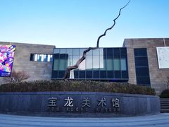 -上海宝龙美术馆