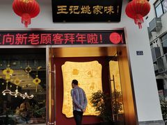 门面-王记姚家味·地道苏帮菜(凤凰街店)