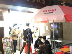 门面-成裕雪糕店(士多店)
