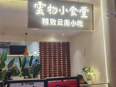 -雲物·云南小馆(好悦天地店)