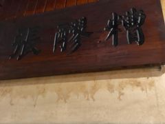 门面-张醪糟