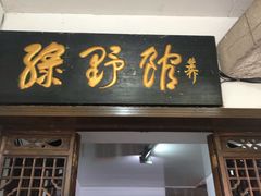 门面-绿野餐厅(上海动物园店)