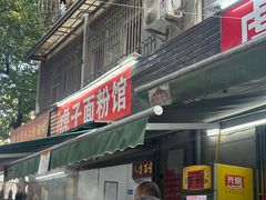 -虎子面粉馆(五一东村店)