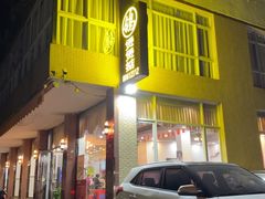 -煲煲掂风味煲仔饭餐厅(西区店)