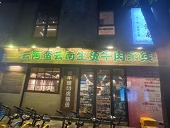 -云阿蛮云南生烫牛肉米线(奉贤路店)