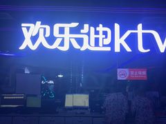 -欢乐迪氧吧KTV(大渡口步行街店)