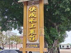 -侠成水上农庄(工业大道店)