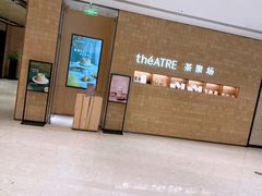 -théATRE 茶聚场(王府中環店)
